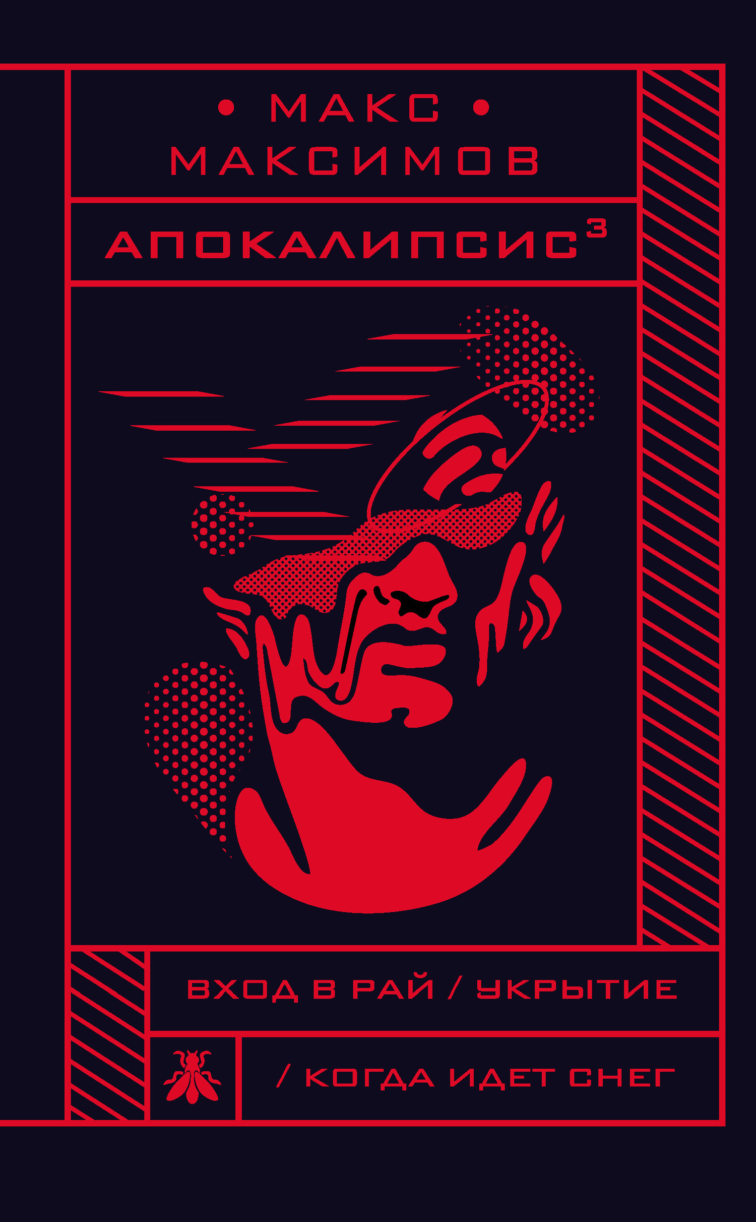 Апокалипсис^3