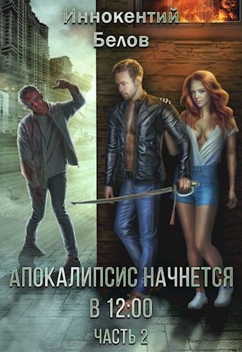 Апокалипсис начнется в 12.00. Часть 2 (СИ)