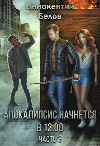 Апокалипсис начнется в 12.00. Часть 3 (СИ)