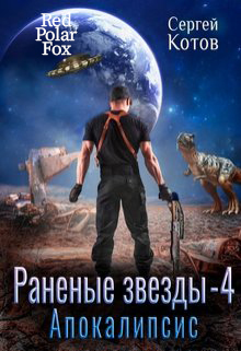 Апокалипсис (СИ)