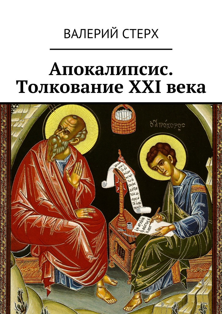Апокалипсис. Толкование XXI&nbsp;века