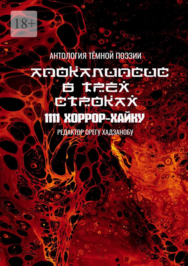 Апокалипсис в&nbsp;трёх строках. Антология тёмной поэзии