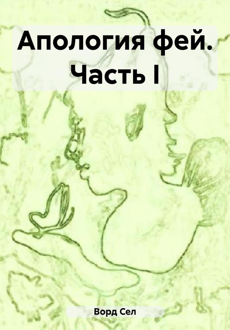 Апология фей. Часть I (СИ)