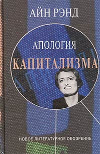 Апология капитализма