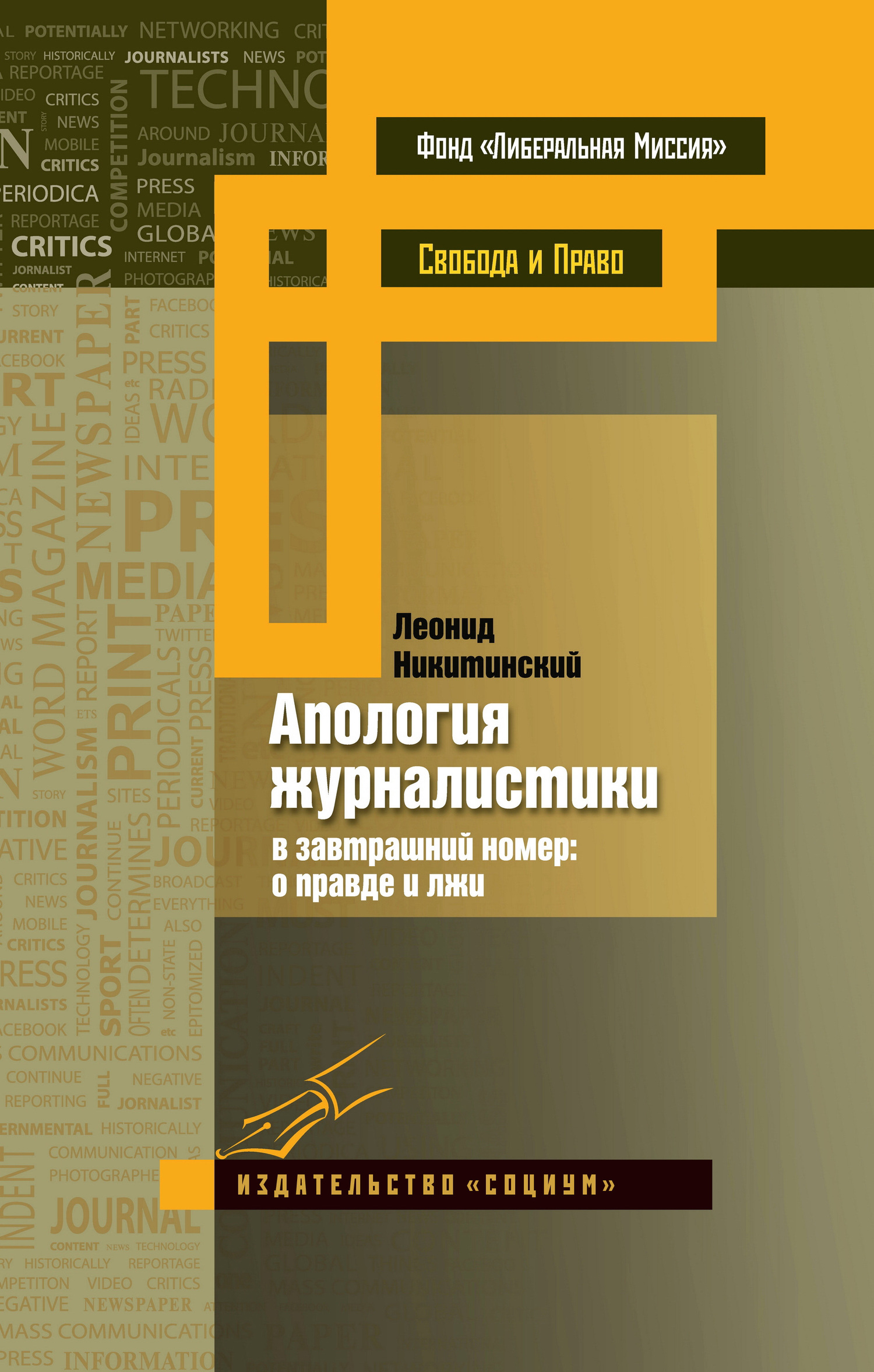 Апология журналистики. В завтрашний номер: о&nbsp;правде и лжи