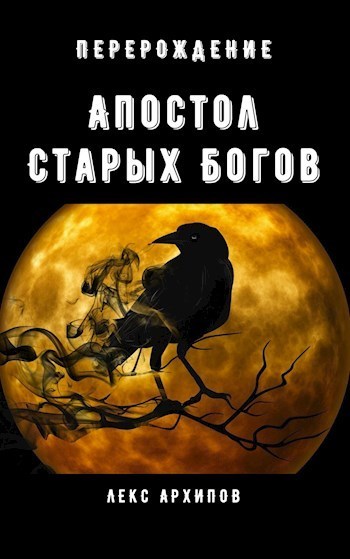 Апостол Старых Богов #1. Перерождение (СИ)