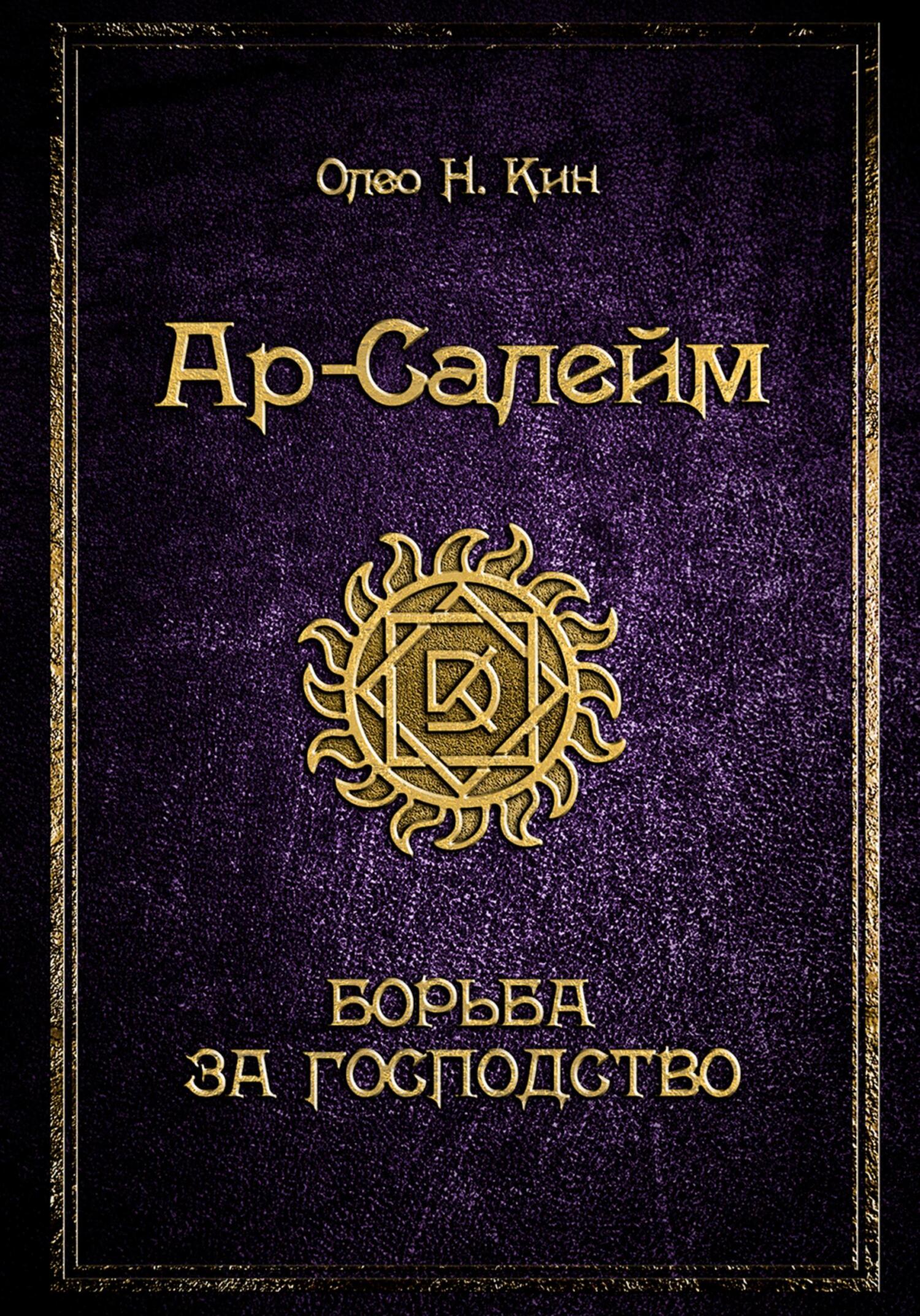Ар-Салейм. Борьба за господство. 3&nbsp;часть