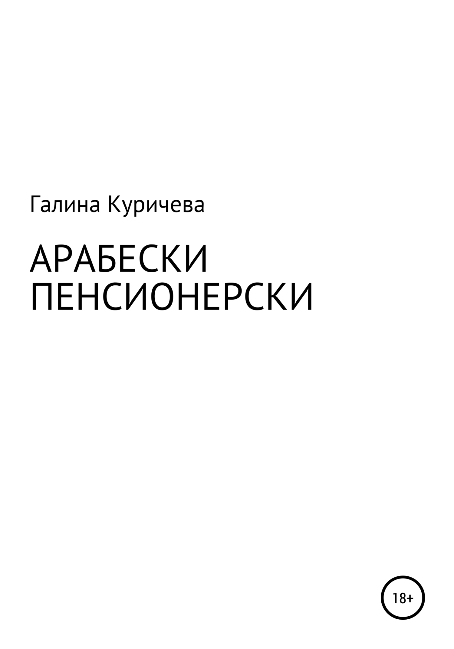 Арабески пенсионерски