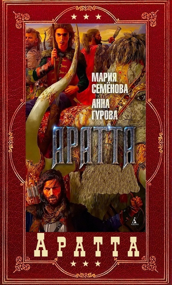 "Аратта". Компиляция. Книги 1-7 (СИ)