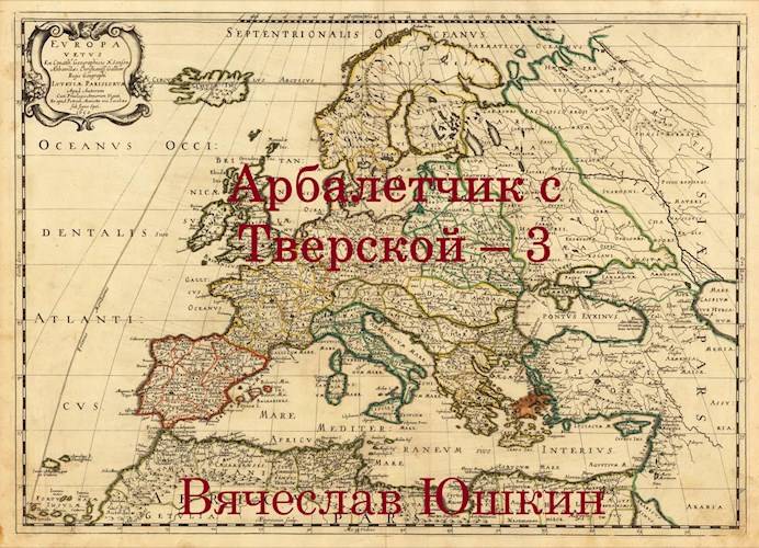 Арбалетчик с Тверской – 3