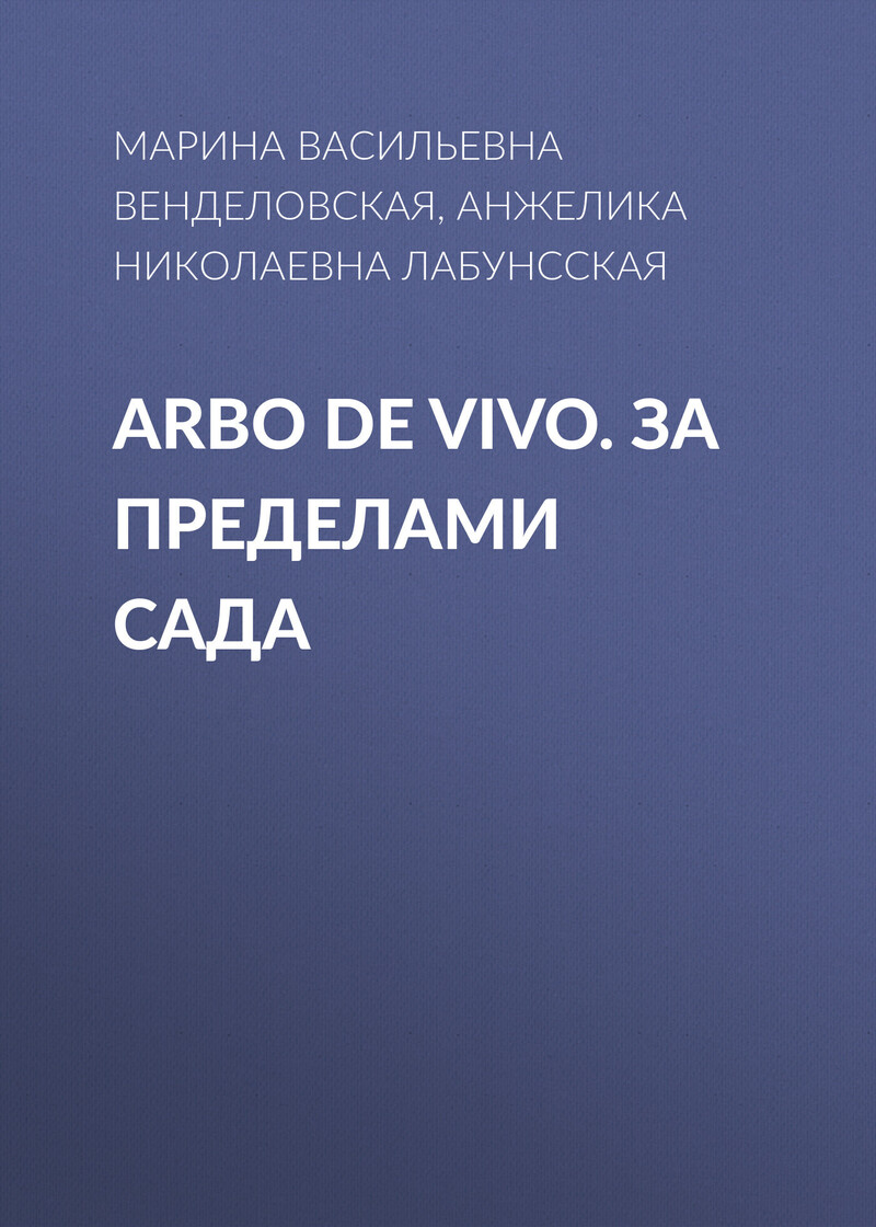 Arbo de vivo. За пределами Сада