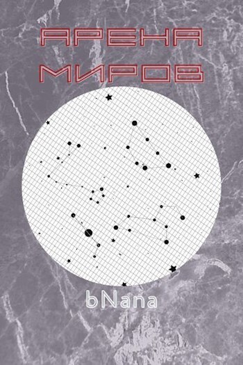 Арена миров (СИ)