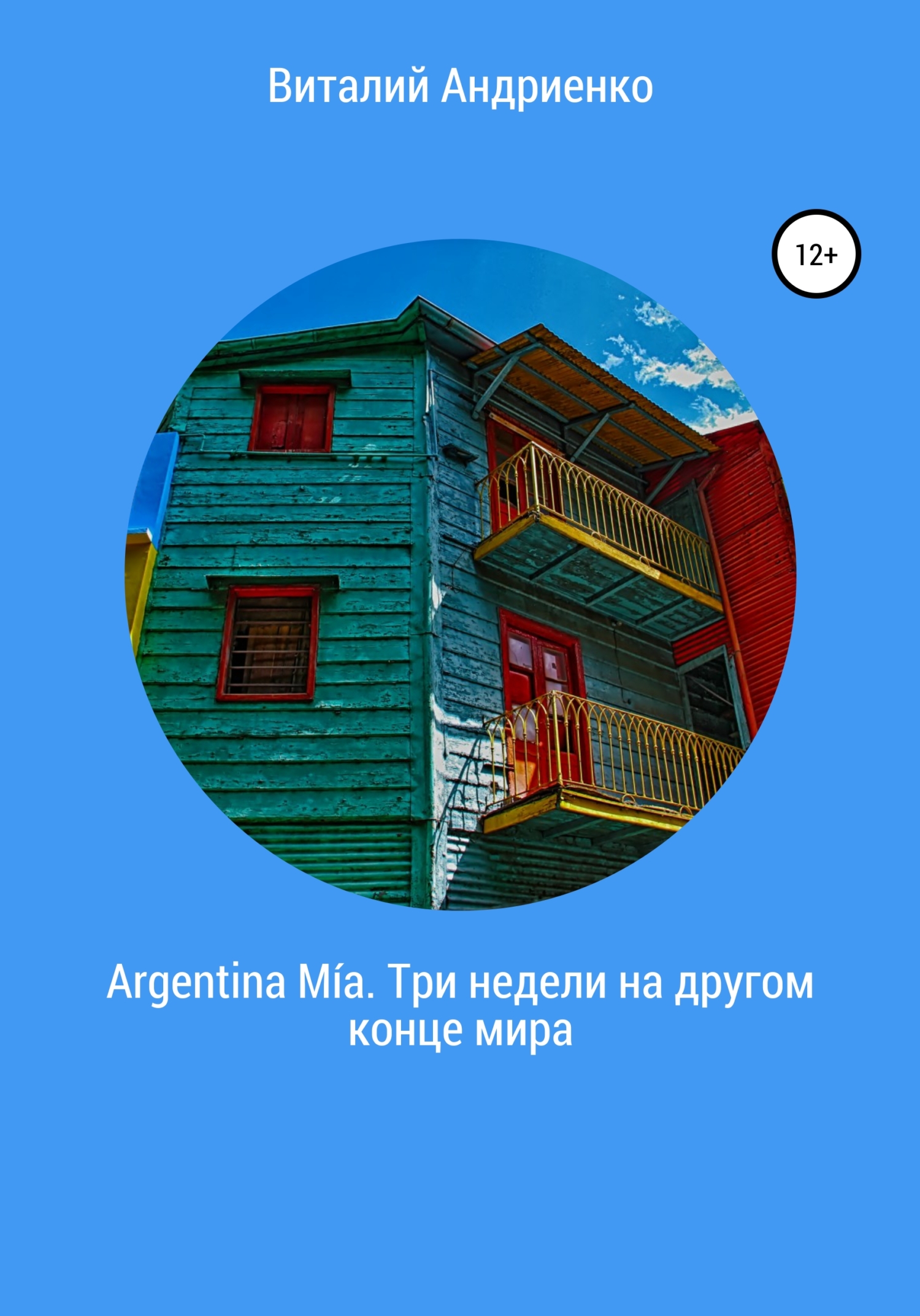 Argentina M'ia. Три недели на другом конце мира
