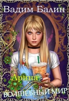 Арина и волшебный мир (СИ)