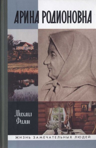 Арина Родионовна