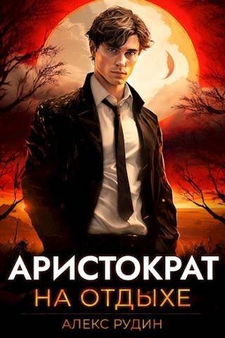 Аристократ на отдыхе (СИ)