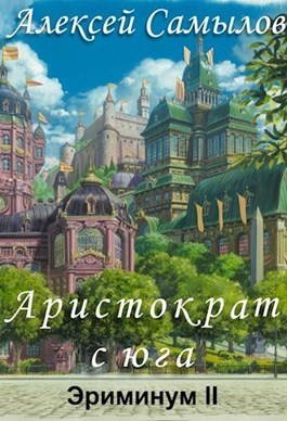 Аристократ с юга (СИ)