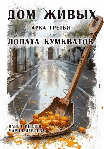 Арка третья: "Лопата кумкватов" (СИ)