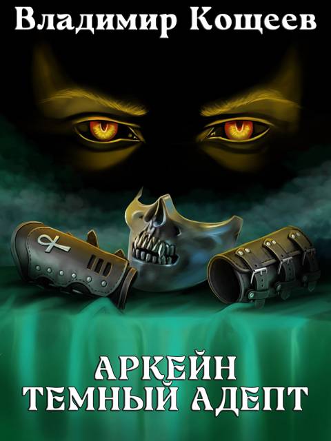 Аркейн-2. Темный Адепт