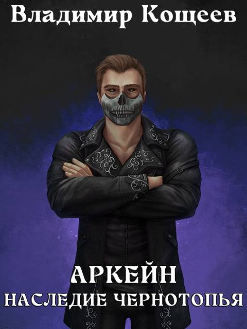 Аркейн-6. Наследие Чернотопья