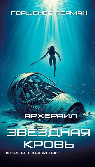 Архераил Звездная Кровь Книга-1. Капитан
