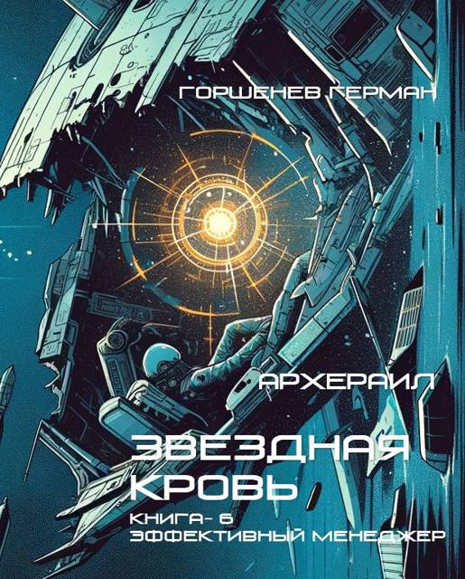 Архераил Звездная Кровь Книга-6. Эффективный менеджер