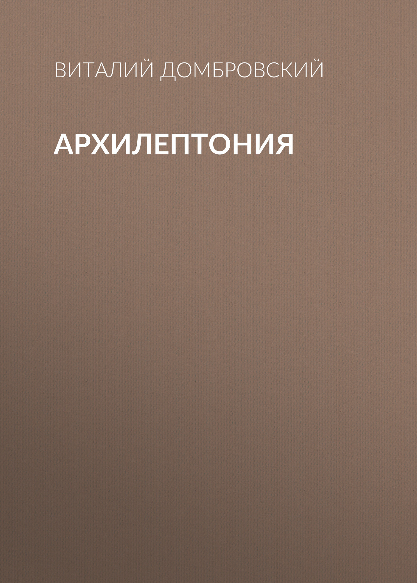АРХИЛЕПТОНИЯ
