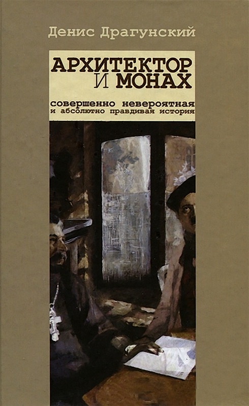 Архитектор и монах.