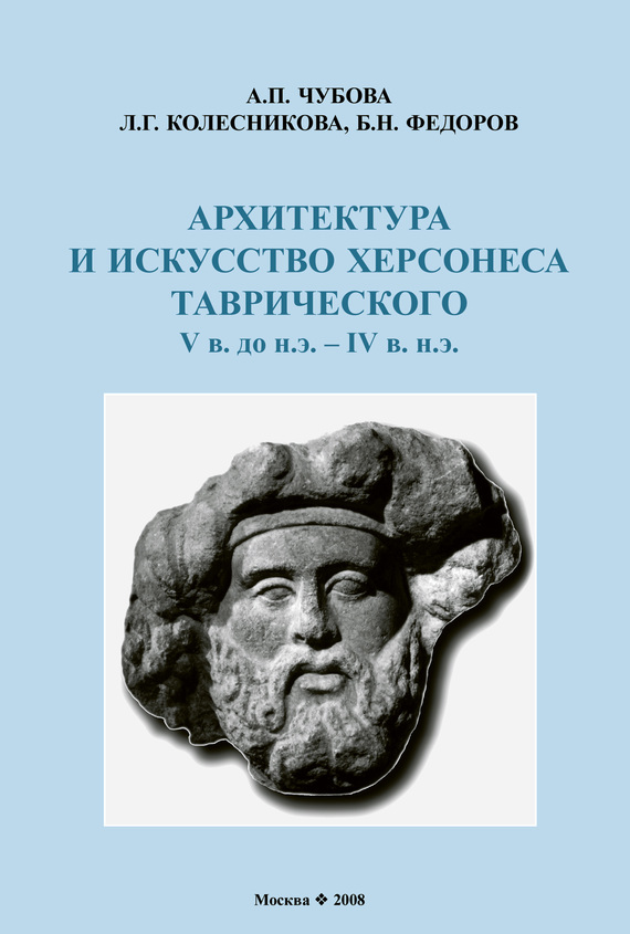 Архитектура и искусство Херсонеса Таврического V в. до н.э.&nbsp;– IV в. н.э.