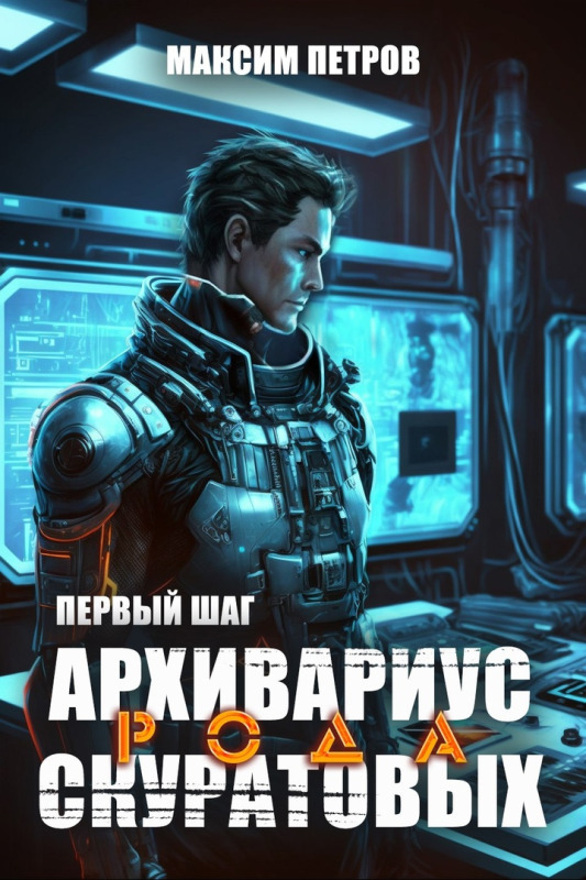 Архивариус рода Скуратовых. Первый шаг (СИ)