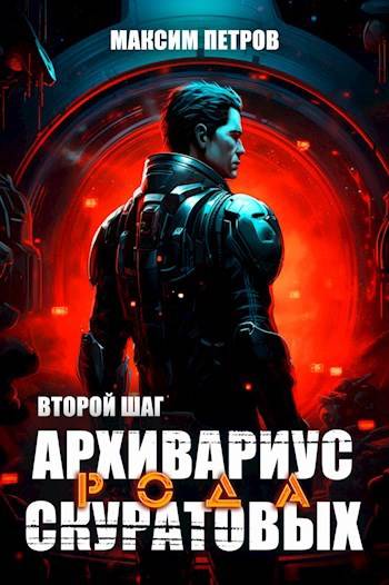 Архивариус рода Скуратовых. Второй шаг
