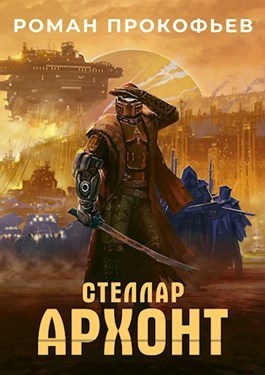 Архонт (СИ)