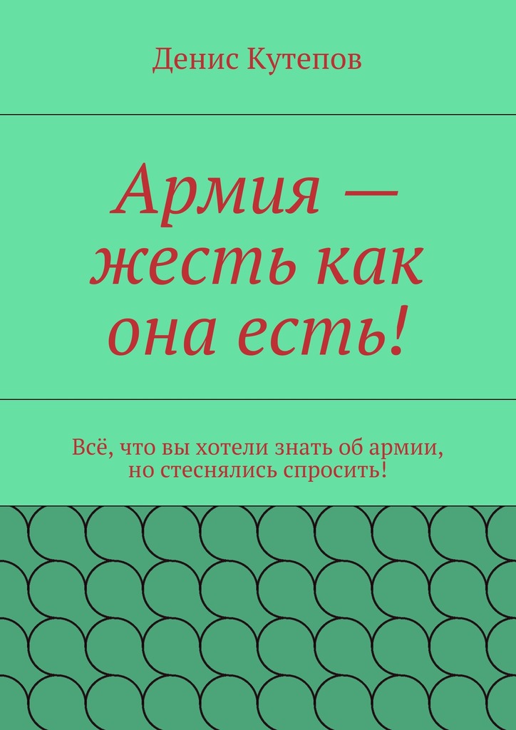 Армия&nbsp;– жесть как она есть!