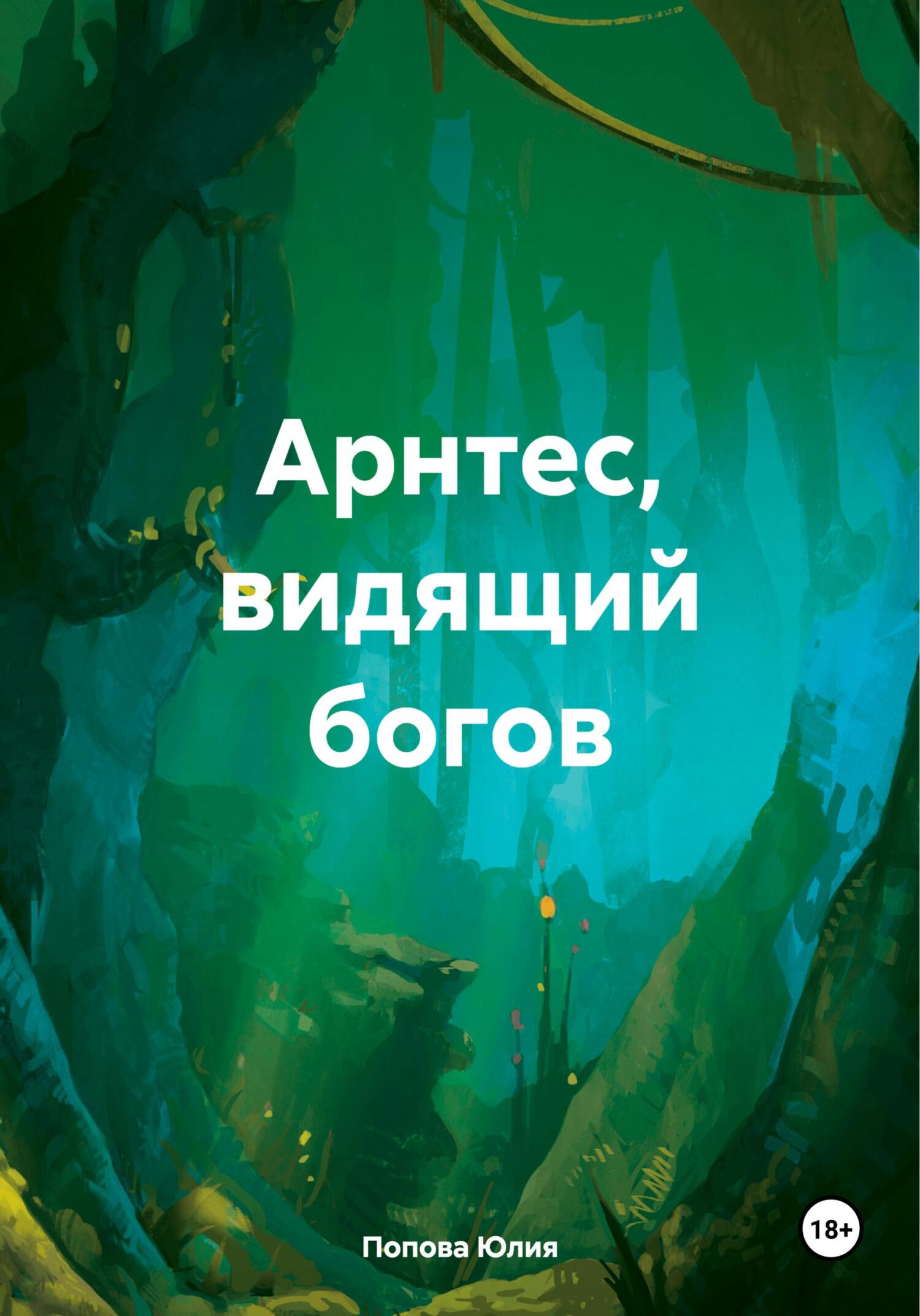 Арнтес, видящий богов