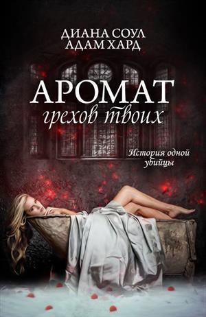 Аромат грехов твоих. История одной убийцы (СИ)