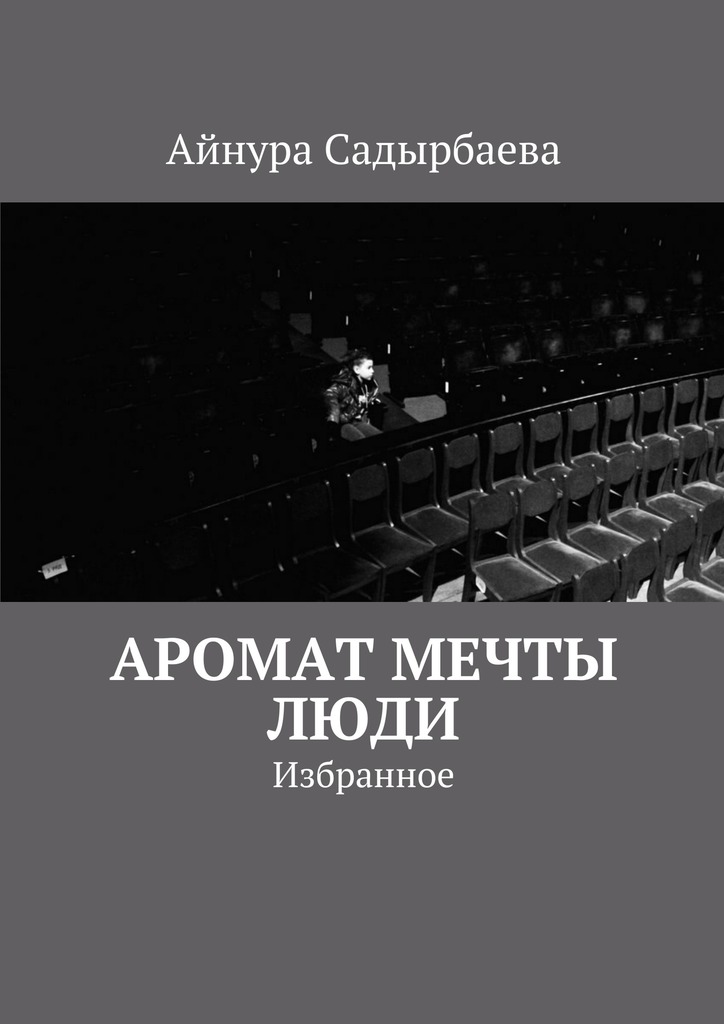 Аромат мечты.&nbsp;Люди