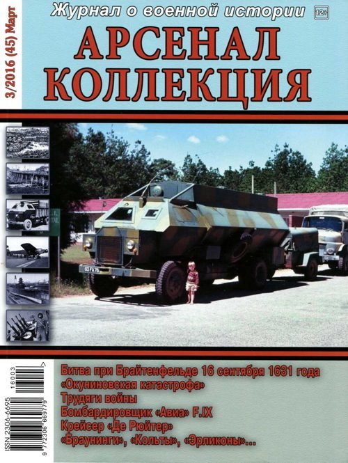 Арсенал-Коллекция 2016 № 03 (45)
