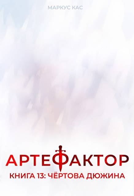 Артефактор. Книга 13. Чертова дюжина