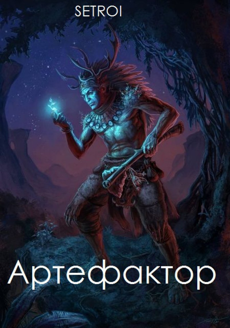 Артефактор. Том первый (СИ)
