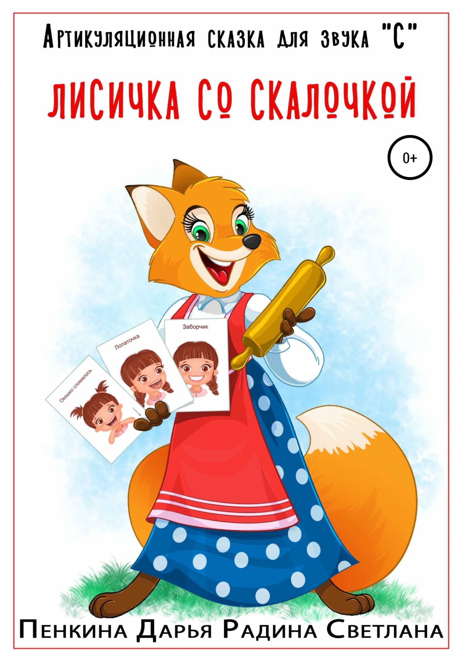 Артикуляционная сказка для звука "С". Лисичка со скалочкой