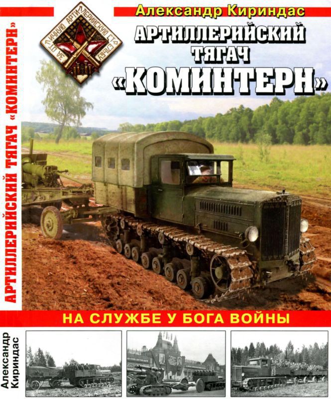 Артиллерийский тягач «Коминтерн» — На службе у бога войны