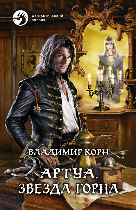  Артуа.Звезда Горна