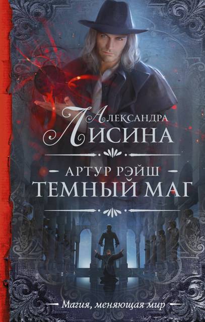 Артур Рэйш. История седьмая, часть 2