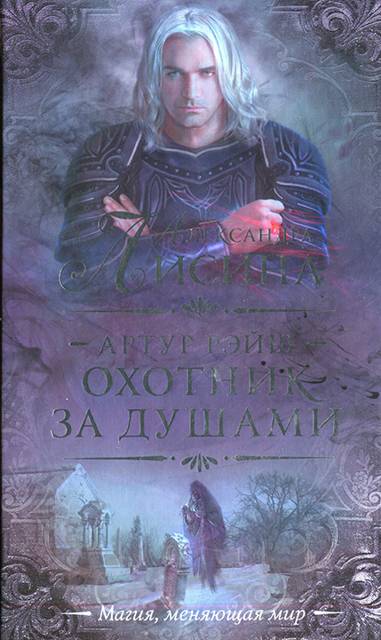 Артур Рэйш. История третья. Охота начинается