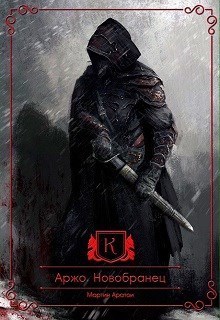 Аржо. Новобранец (СИ)