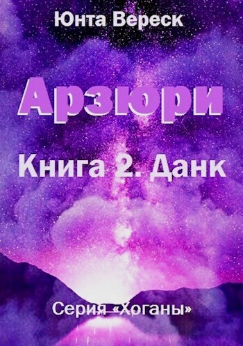 Арзюри. Книга 2. Данк (СИ)