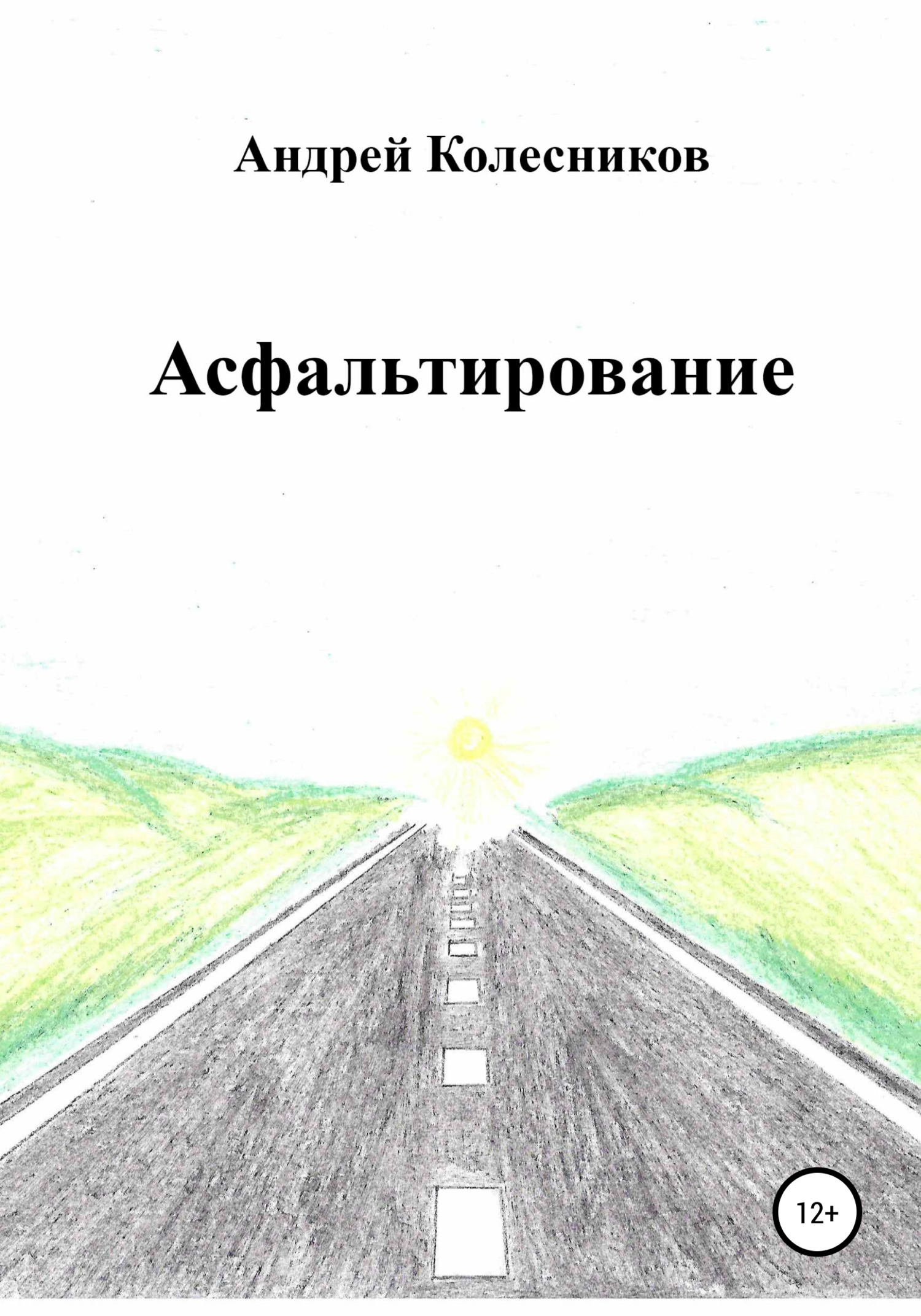 Асфальтирование