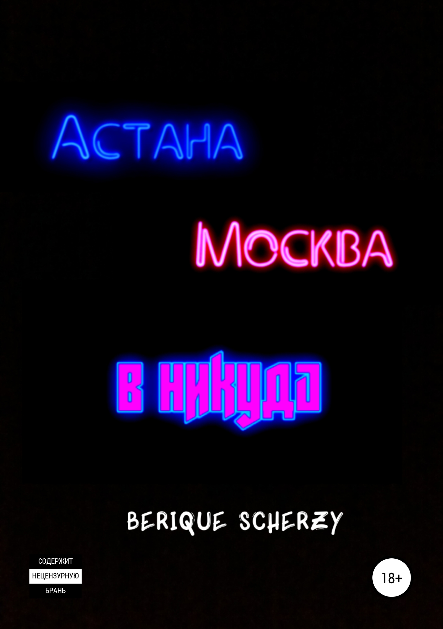Астана. Москва. В никуда
