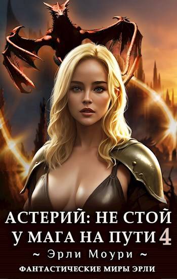Астерий: Не стой у мага на пути! (4)