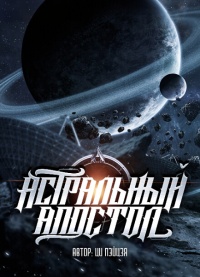 Астральный апостол